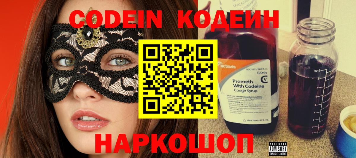 Кодеин напиток Lean (лин)  Вход с VPN  Борзя 