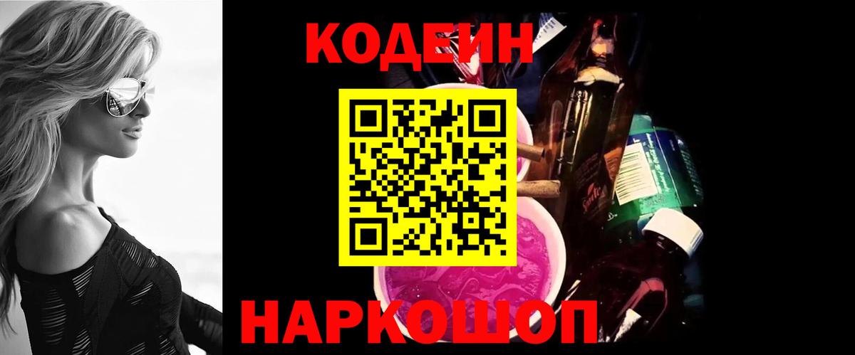Codein напиток Lean (лин) Борзя